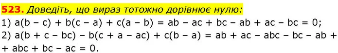 523. Доведіть, що вираз тотожно дорівнює нулю: — ГДЗ Алгебра 7 клас Істер 2024
