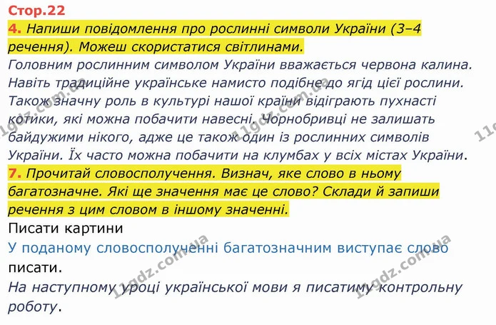 4. Напиши повідомлення про рослинні символи України (3–4 речення). Можеш скористатися світлинами. — ГДЗ Українська мова та читання 4 клас Пономарьова