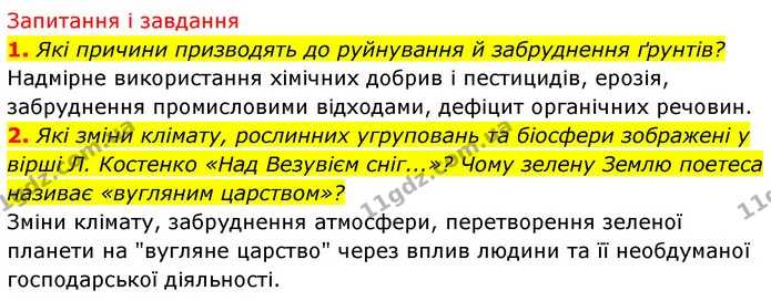 1. Які причини призводять до руйнування й забруднення ґрунтів? — ГДЗ Біологія 7 клас Тагліна