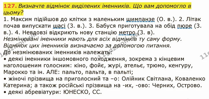 127. Визначте відмінок виділених іменників. Що вам допомогло в цьому? — ГДЗ Українська мова 6 клас Заболотний 2019