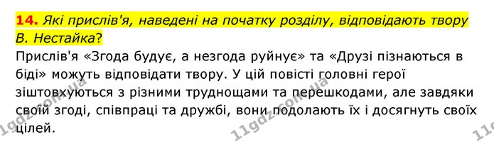 14. Які прислів'я, наведені на початку розділу, відповідають твору В. Нестайка? — ГДЗ Українська література 6 клас Коваленко 2023