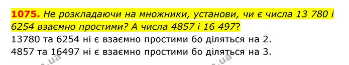 1075. Не розкладаючи на множники, установи, чи є числа 13 780 і 6254 взаємно простими? А числа 4857 і 16 497? — ГДЗ Математика 6 клас Бевз 1-2 ч.