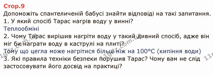 Стор.9 — частина 1 — ГДЗ Зошит лабораторні Фізика 8 клас Божинова