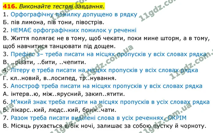 416. Виконайте тестові завдання. — ГДЗ Українська мова 9 клас Заболотний 2026