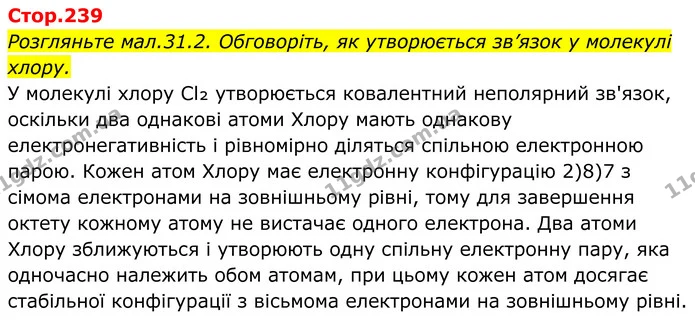 Стор. 239 — 1 — ГДЗ Хімія 8 клас Мідак — ГДЗ Хімія 8 клас Мідак
