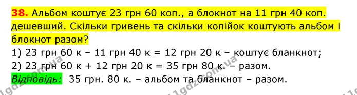38. Альбом коштує 23 грн 60 коп., а блокнот на 11 грн 40 коп. дешевший. Скільки гривень та скільки копійок коштують альбом і блокнот — ГДЗ Математика 3 клас Будна 1-2 ч.