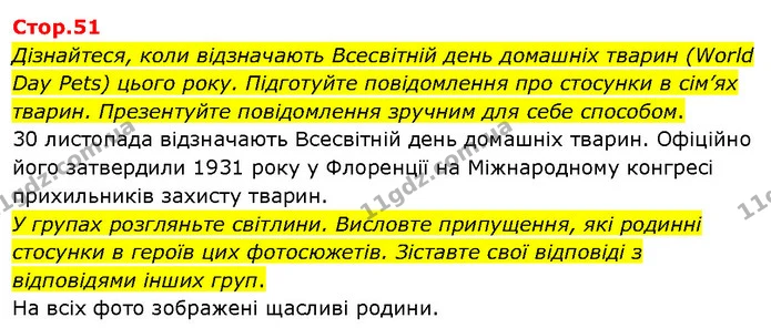 Дізнайтеся, коли відзначають Всесвітній день домашніх тварин (World Day Pets) цього року. Підготуйте повідомлення про стосунки в сім’ях — ГДЗ Я досліджую світ 3 клас Гільберг 1-2 ч.