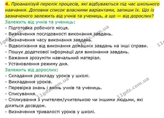 4. Проаналізуй перелік процесів, які відбуваються під час шкільного навчання. Доповни список власними варіантами, запиши їх. Що із — ГДЗ Здоров’я, безпека 6 клас Шиян
