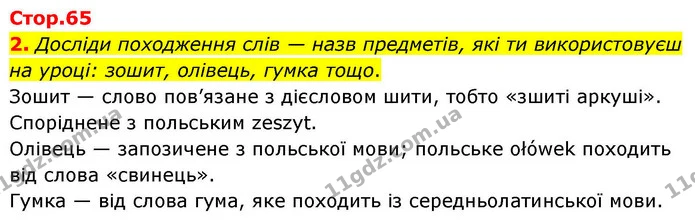 2. Досліди походження слів — назв предметів, які ти використовуєш на уроці: зошит, олівець, гумка тощо. — ГДЗ Українська мова та читання 4 клас Большакова