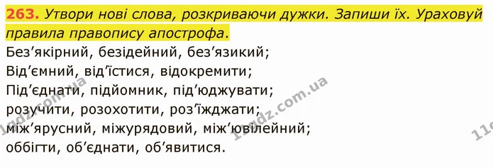 263. Утвори нові слова, розкриваючи дужки. Запиши їх. Ураховуй правила правопису апострофа. — ГДЗ Українська мова 5 клас Онатій