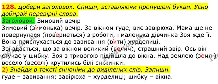 128. Добери заголовок. Спиши, вставляючи пропущені букви. Усно добирай перевірні слова. — ГДЗ Українська мова та читання 3 клас Коваленко (1 частина)