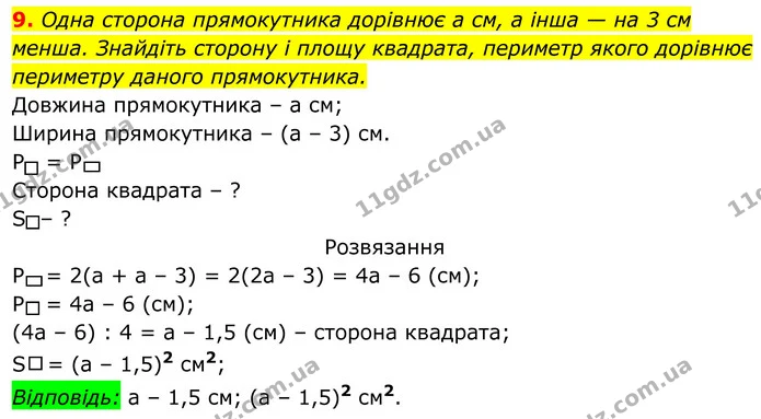 9. Одна сторона прямокутника дорівнює а см, а інша — на 3 см менша. Знайдіть сторону і площу квадрата, периметр якого дорівнює — ГДЗ Алгебра 8 клас Тарасенкова