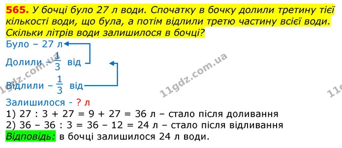 565. У бочці було 27 л води. Спочатку в бочку долили третину тієї кількості води, що була, а потім відлили третю частину всієї води — ГДЗ Математика 3 клас Лишенко (1, 2 частина)