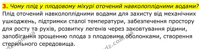 3. Чому плід у плодовому міхурі оточений навколоплідними водами? — ГДЗ Біологія 8 клас Балан