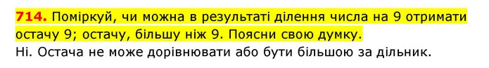 714. Поміркуй, чи можна в результаті ділення числа на 9 отримати остачу 9; остачу, більшу ніж 9. Поясни свою думку. — ГДЗ Математика 3 клас Будна 1-2 ч.