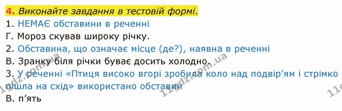 4. Виконайте завдання в тестовій формі. — ГДЗ Українська мова 5 клас Авраменко 2022