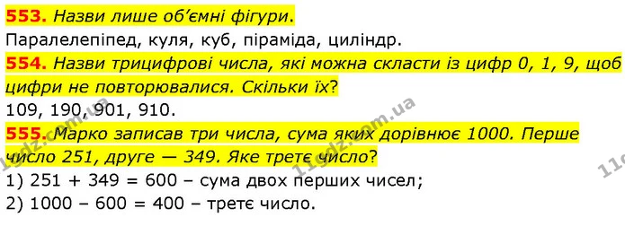 553. Назви лише об’ємні фігури. — ГДЗ Математика 4 клас Бевз 1 та 2 частини