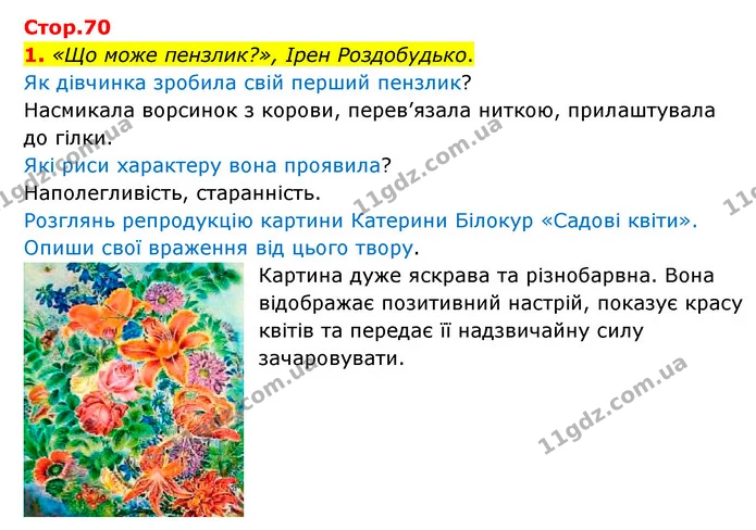 1. «Що може пензлик?», Ірен Роздобудько. — ГДЗ Українська мова 4 клас Чабайовська