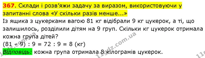 367. Склади і розв’яжи задачу за виразом, використовуючи у запитанні слова «У скільки разів менше...» — ГДЗ Математика 3 клас Будна 1-2 ч.