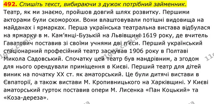 492. Спишіть текст, вибираючи з дужок потрібний займенник. — ГДЗ Відповіді Українська мова 6 клас Єрмоленко