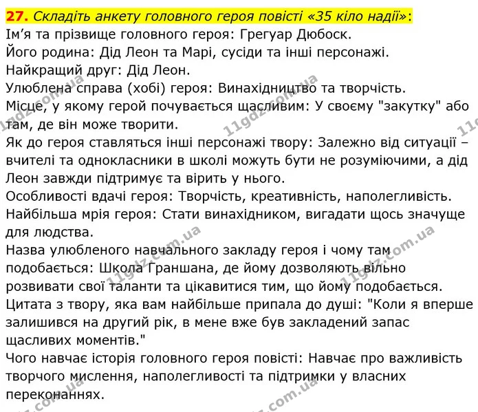 27. Складіть анкету головного героя повісті «35 кіло надії»: — ГДЗ Зарубіжна література 6 клас Міляновська