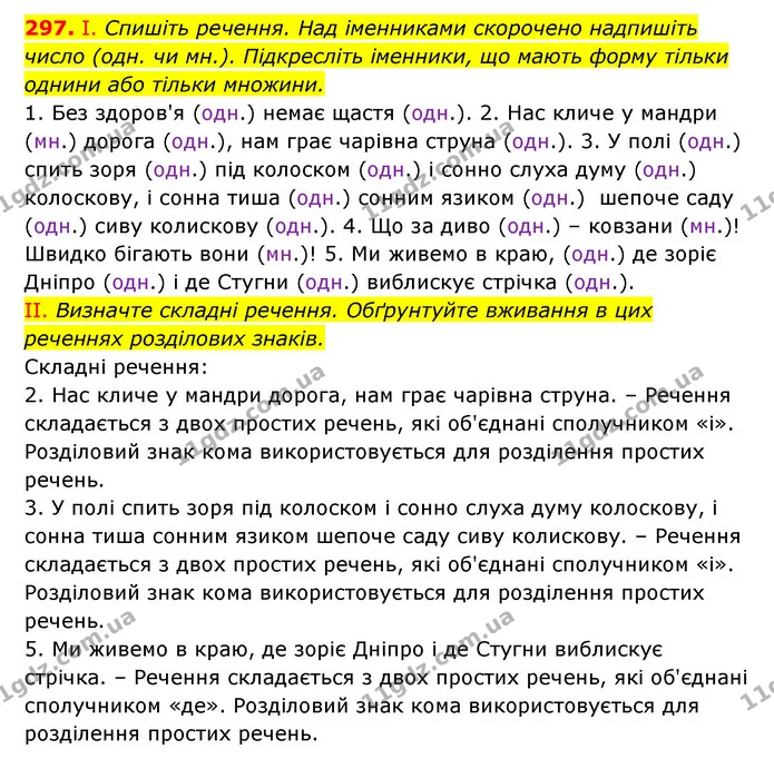 297. І. Спишіть речення. Над іменниками скорочено надпишіть число (одн. чи мн.). Підкресліть іменники, що мають форму тільки однини або — ГДЗ Українська мова 6 клас Заболотний 2023