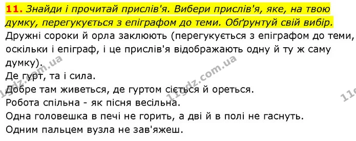 11. Знайди і прочитай прислів'я. Вибери прислів'я, яке, на твою думку, перегукується з епіграфом до теми. Обґрунтуй свій вибір. — ГДЗ Етика 6 клас Давидюк