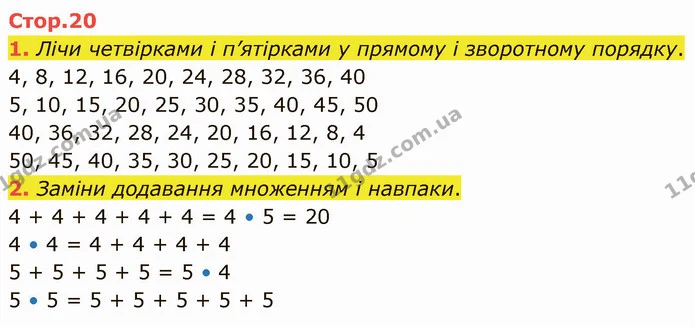 1. Лічи четвірками і п’ятірками у прямому і зворотному порядку. — ГДЗ Математика 3 клас Логачевська 1-2 ч.