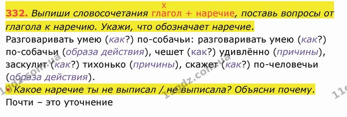 332. Выпиши словосочетания глХагол + наречие, поставь вопросы от глагола к наречию. Укажи, что обозначает наречие. — ГДЗ Русский язык и чтение 4 класс Лапшина 1 ч.