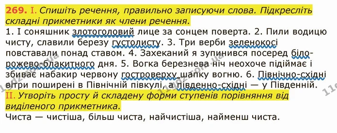 269. І. Спишіть речення, правильно записуючи слова. Підкресліть складні прикметники як члени речення. — ГДЗ Українська мова 6 клас Заболотний 2019