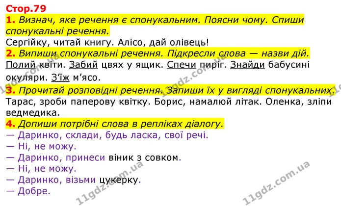 1. Визнач, яке речення є спонукальним. Поясни чому. Спиши спонукальні речення. — ГДЗ Українська мова 2 клас Большакова 1 ч. - 2 ч.
