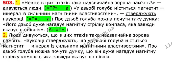 503. 1. «Невже в цих птахів така надзвичайна зорова пам’ять?» — дивуються люди. («П?» — а.) «У дзьобі голуба міститься магнетит — — ГДЗ Українська мова 5 клас Єрмоленко 2018