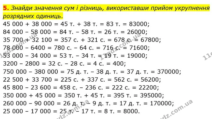 5. Знайди значення сум і різниць, використавши прийом укрупнення розрядних одиниць. — ГДЗ Математика 4 клас Скворцова