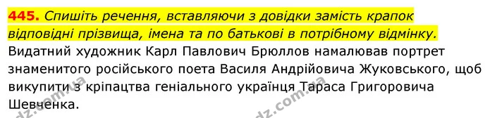 445. Спишіть речення, вставляючи з довідки замість крапок відповідні прізвища, імена та по батькові в потрібному відмінку. — ГДЗ Відповіді Українська мова 6 клас Єрмоленко