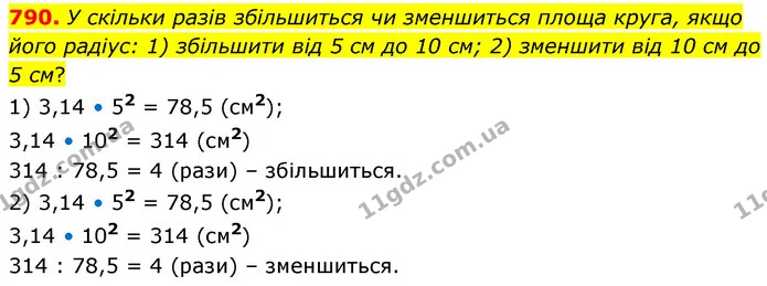 790. У скільки разів збільшиться чи зменшиться площа круга, якщо його радіус: 1) збільшити від 5 см до 10 см; 2) зменшити від 10 см до — ГДЗ Математика 6 клас Кравчук 2023