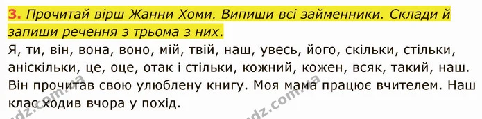 3. Прочитай вірш Жанни Хоми. Випиши всі займенники. Склади й запиши речення з трьома з них. — ГДЗ Українська мова та читання 4 клас Остапенко 2 ч.
