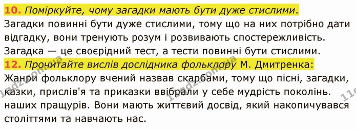 10. Поміркуйте, чому загадки мають бути дуже стислими. Загадки повинні бути дуже стислими, тому що на них потрібно дати відгадку, вони — ГДЗ Українська література 5 клас Авраменко 2022