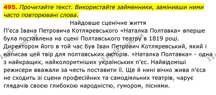 495. Прочитайте текст. Використайте займенники, замінивши ними часто повторювані слова. — ГДЗ Відповіді Українська мова 6 клас Єрмоленко