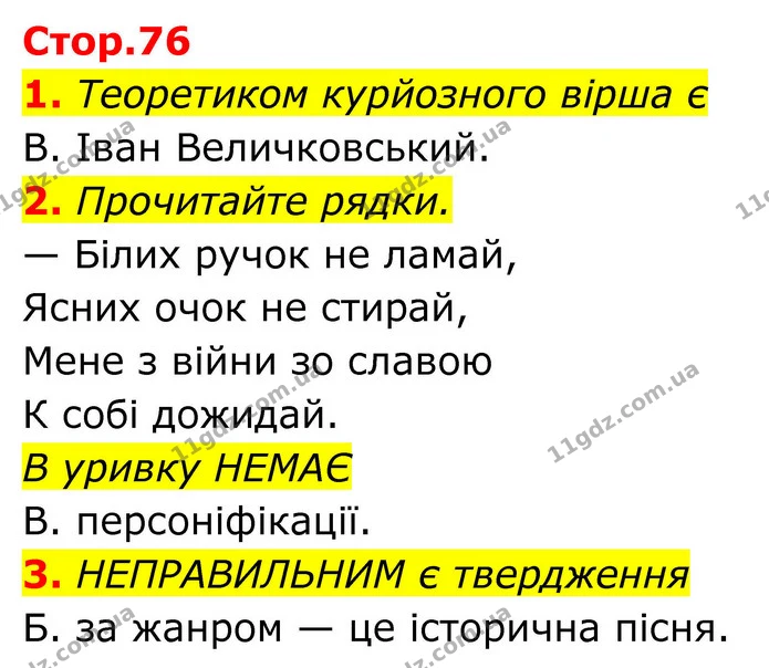 1. Теоретиком курйозного вірша є — ГДЗ Українська література 8 клас Авраменко