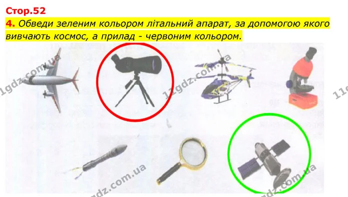 4. Обведи зеленим кольором літальний апарат, за допомогою якого вивчають космос, а прилад - червоним кольором. — ГДЗ Робочий зошит Я досліджую світ 4 клас Гільберг