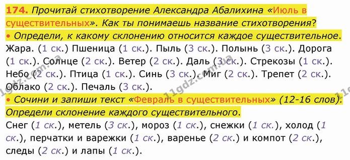 174. Прочитай стихотворение Александра Абалихина «Июль в существительных». Как ты понимаешь название стихотворения? — ГДЗ Русский язык и чтение 4 класс Лапшина 1 ч.