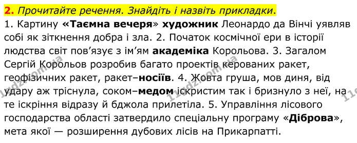 2. Прочитайте речення. Знайдіть і назвіть прикладки. — ГДЗ Українська мова 8 клас Авраменко