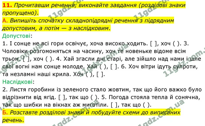 11. Прочитавши речення, виконайте завдання (розділові знаки пропущено). — ГДЗ Українська мова 9 клас Авраменко 2026
