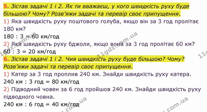 5. Зістав задачі 1 і 2. Як ти вважаєш, у кого швидкість руху буде більшою? Чому? Розв’яжи задачі та перевір своє припущення. — ГДЗ Математика 4 клас Скворцова