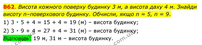 862. Висота кожного поверху будинку 3 м, а висота даху 4 м. Знайди висоту n–поверхового будинку. Обчисли, якщо n = 5, n = 9. — ГДЗ Математика 3 клас Бевз 1 частина
