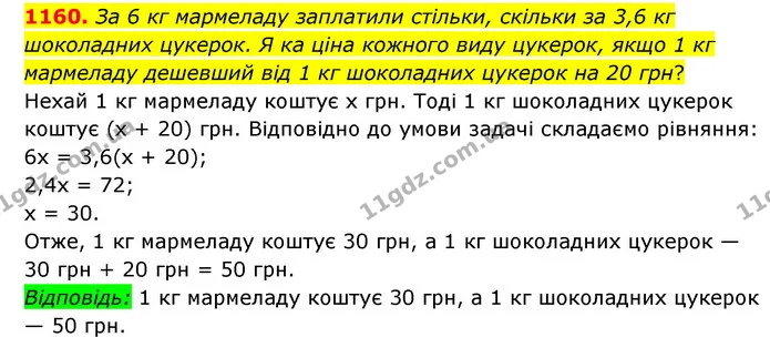 1160. За 6 кг мармеладу заплатили стільки, скільки за 3,6 кг шоколадних цукерок. Я ка ціна кожного виду цукерок, якщо 1 кг мармеладу — ГДЗ Математика 6 клас Мерзляк 2023 1-2 ч.