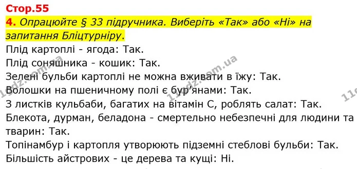 4. Опрацюйте § 33 підручника. Виберіть «Так» або «Ні» на запитання Бліцтурніру. — ГДЗ робочий зошит Біологія 7 клас Кулініч