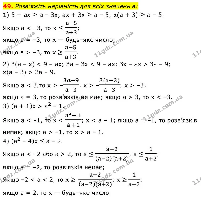 49. Розв’яжіть нерівність для всіх значень а: — ГДЗ Алгебра 9 клас Істер