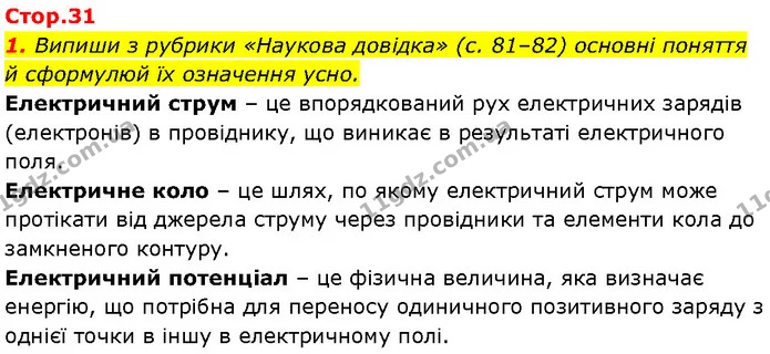 Стор. 31 — 1 — ГДЗ Робочий зошит Пізнаємо природу 6 клас Коршевнюк — ГДЗ Робочий зошит Пізнаємо природу 6 клас Коршевнюк