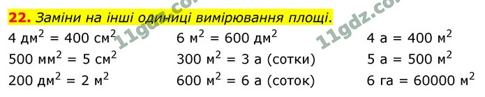 22. Заміни на інші одиниці вимірювання площі. — ГДЗ Математика 4 клас Логачевська 1-2 ч. 2021